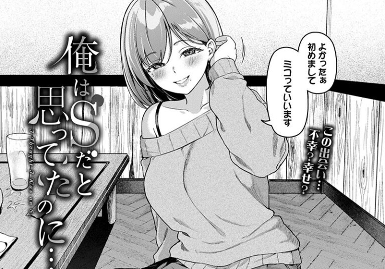 女性優位（上位）『俺はSだと思ってたのに…』