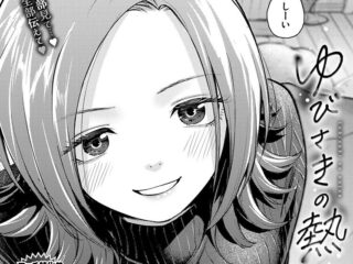 女性優位（上位）ジャンルエロ漫画『ゆびさきの熱』作者：はつやすみ