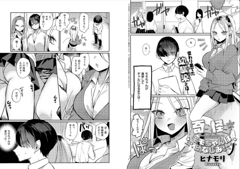 幼馴染『奇々怪々☆モモちゃんは幼なじみ！』