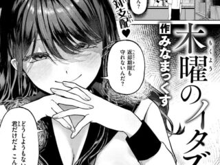 エロ漫画『木曜のイタズラ』作者：みなまっくす