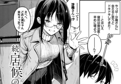 続・居候のちに内定
