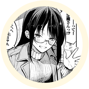 ヒロインの【沙織さん】