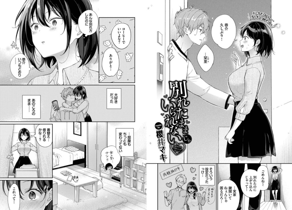 エロ漫画作品『別れたままじゃいられない』作者:櫻井マキ
