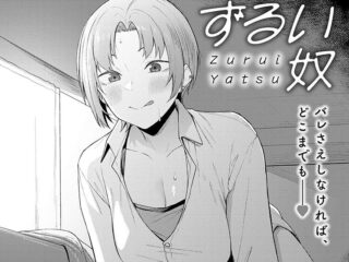 純愛ジャンルエロ漫画『ずるい奴』作者：スピリタス太郎