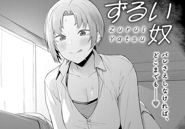 純愛『ずるい奴』
