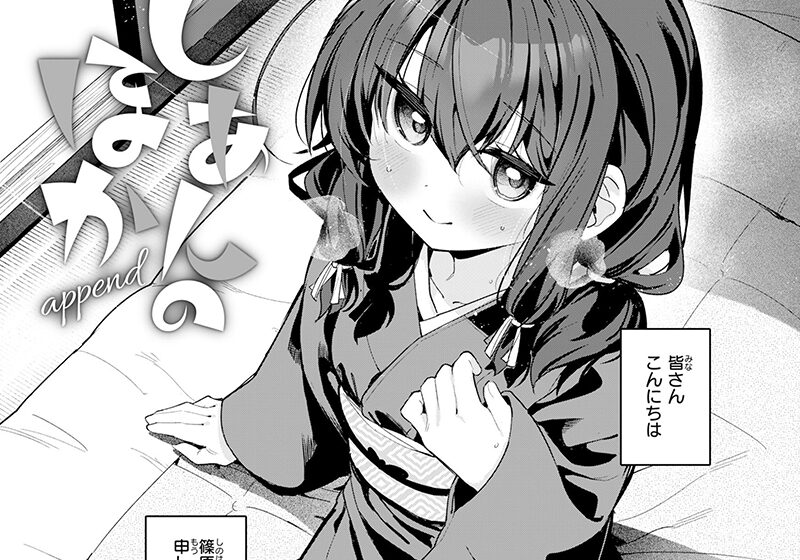 エロ漫画作品『おんなのこ。:第3話「しあんのほか append」(書き下ろし)』作者:すずしも