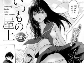 クールヒロインジャンルエロ漫画『いつもの屋上』作者：つかこ