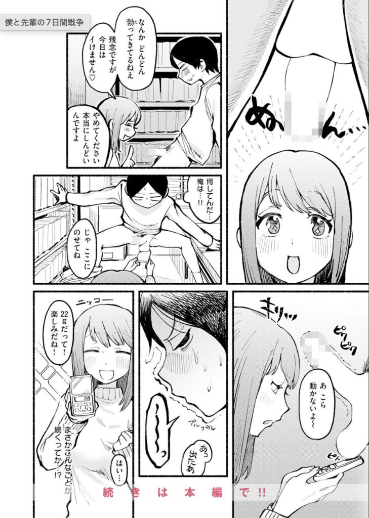 エロ漫画作品『僕と先輩の7日間戦争』作者:内山中手