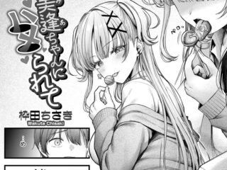 エロ漫画『美逢ちゃんにハメられて』作者：枠田ちさき