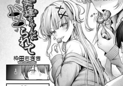 美逢ちゃんにハメられて