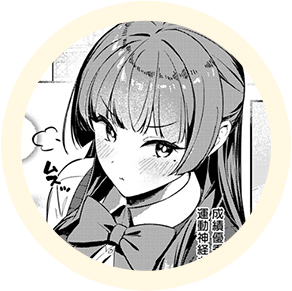 ヒロインの【絢】