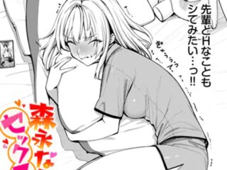 エロ漫画『森永なるはセックスがしたい！』作者：朝峰テル