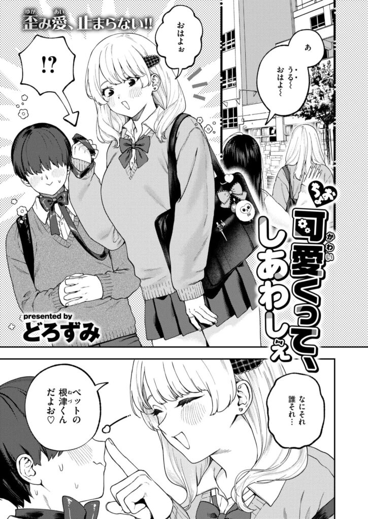 エロ漫画作品『ちょお可愛くって、しあわしぇ』作者：どろずみ