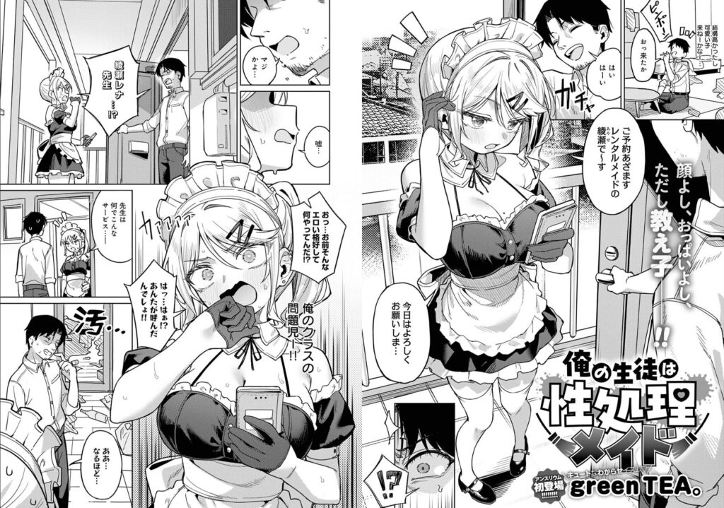 エロ漫画作品『俺の生徒は性処理メイド』作者：green TEA。