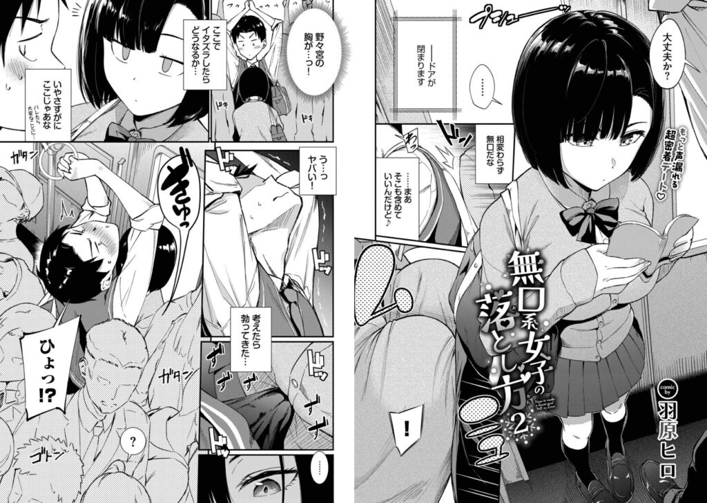 エロ漫画作品『無口系女子の落とし方2』作者：羽原ヒロ
