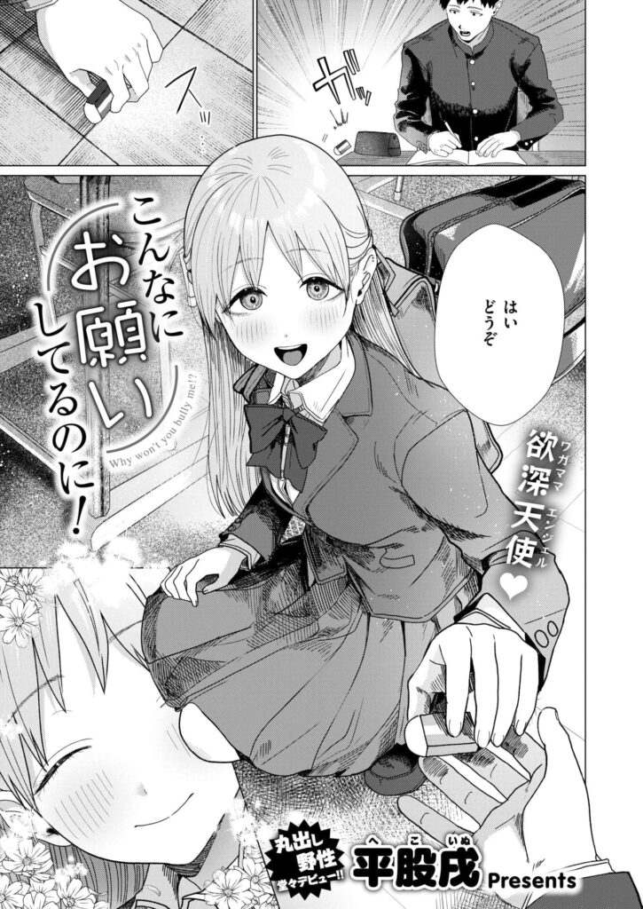 エロ漫画作品『こんなにお願いしてるのに!』作者:平股戌