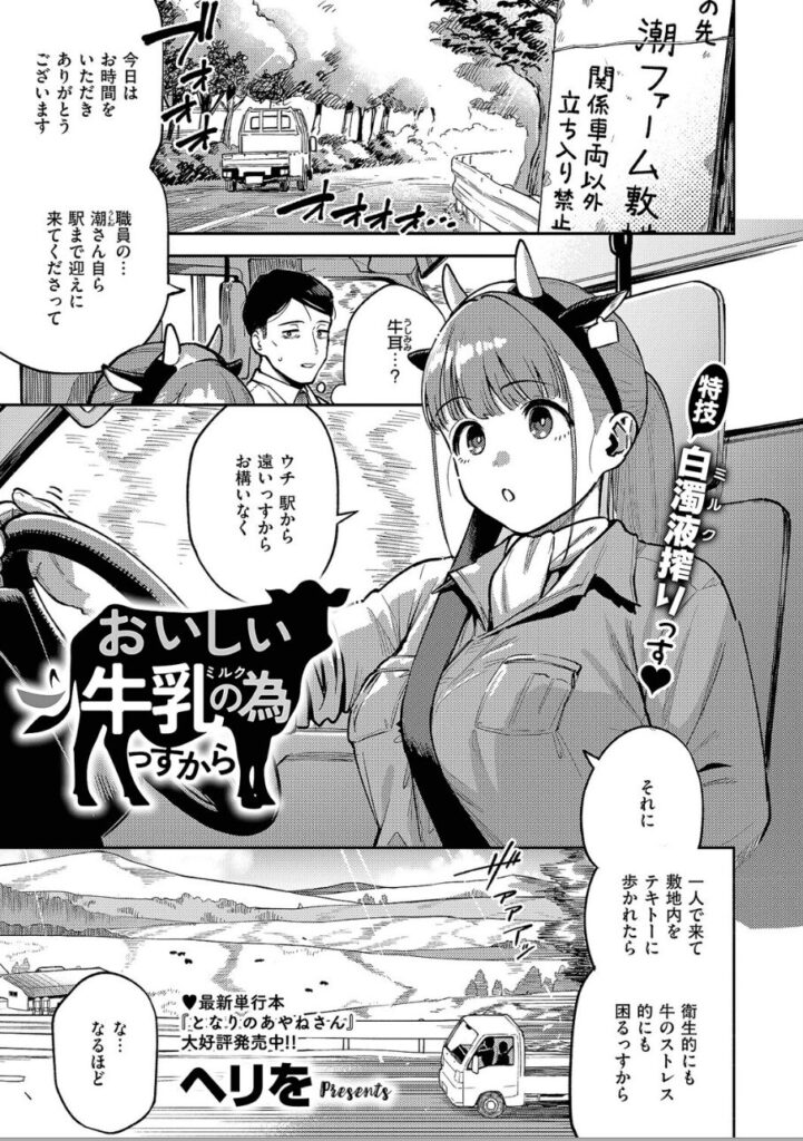 エロ漫画作品『おいしい牛乳の為っすから』作者:ヘリを