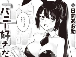 エロ漫画『バニー好きだよね』作者：日向あお助
