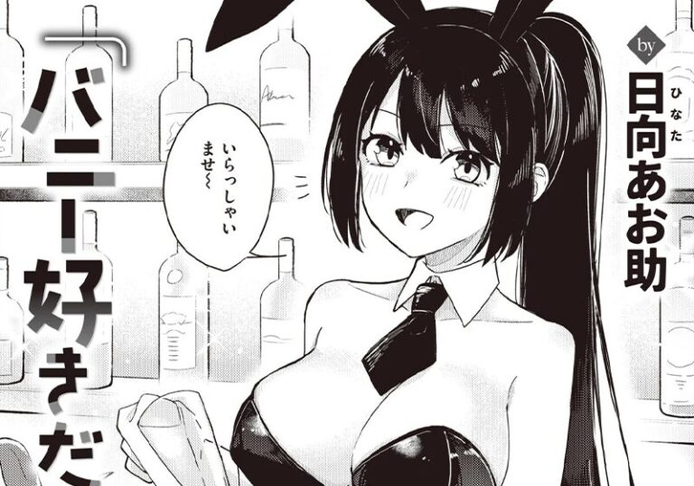 純愛『バニー好きだよね』