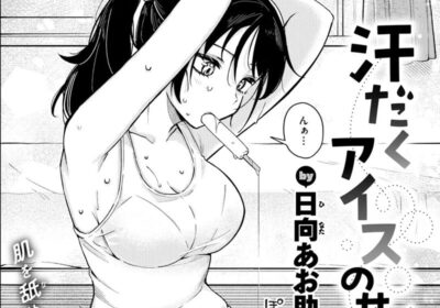 汗だくアイスのせ