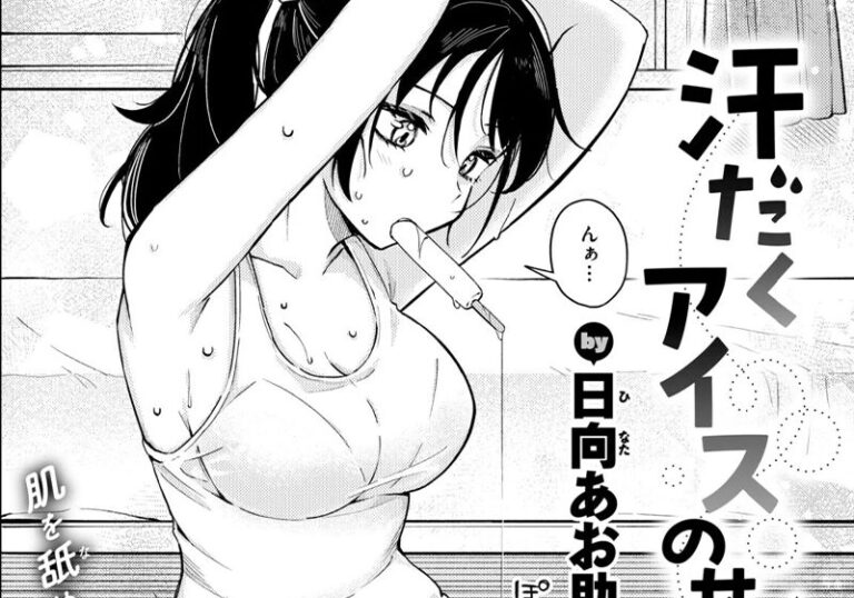 純愛『汗だくアイスのせ』