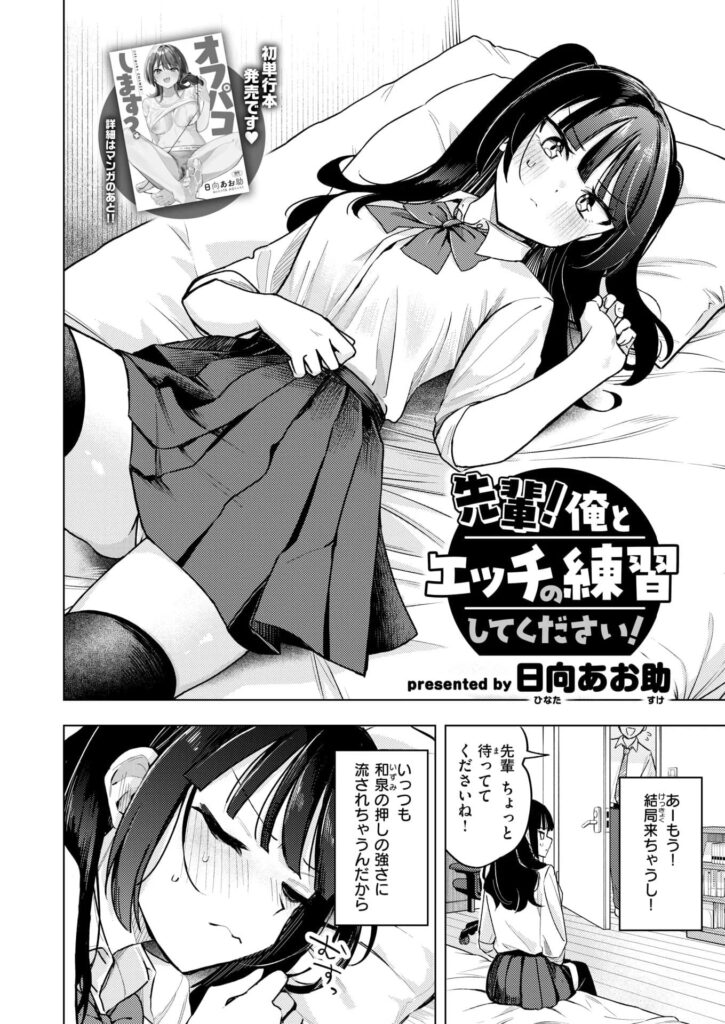 エロ漫画作品『先輩！ 俺とエッチの練習してください！』作者：日向あお助