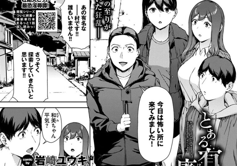 【エロ漫画】岩崎ユウキ先生の「とある有名な廃村にて」呪いに飲み込まれ、理性が崩壊していく