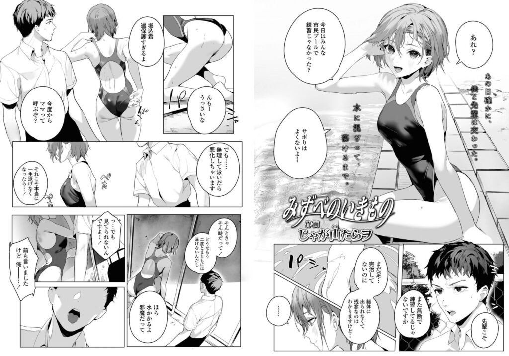 エロ漫画作品『みずべのいきもの』作者：じゃが山たらヲ
