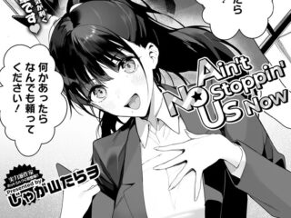 純愛ジャンルエロ漫画『Ain’t No Stoppin’ Us Now』作者：じゃが山たらヲ