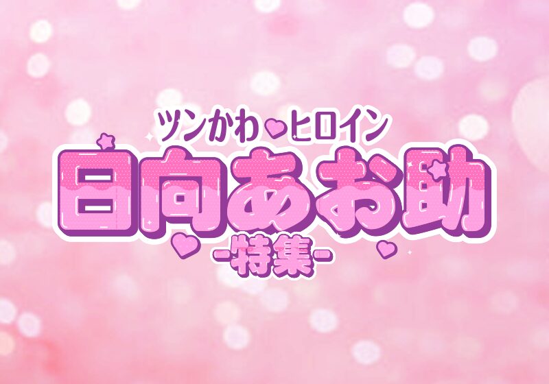 【日向あお助】エロ漫画作家特集｜作品傾向・代表作まとめ