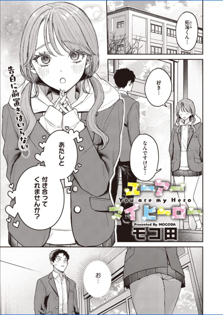 エロ漫画作品『ユーアー マイ ヒーロー』作者：モコ田
