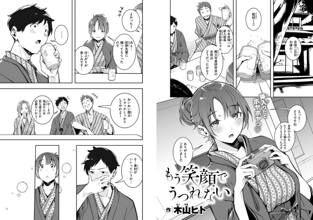 エロ漫画作品『もう笑顔でうつれない』作者：木山ヒト