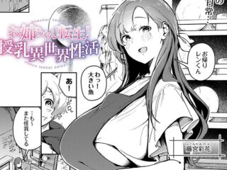 エロ漫画『お姉ちゃん転生！授乳異世界性活』作者：木山ヒト