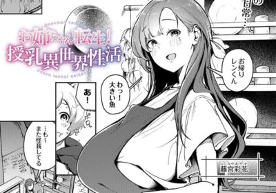お姉ちゃん転生！授乳異世界性活