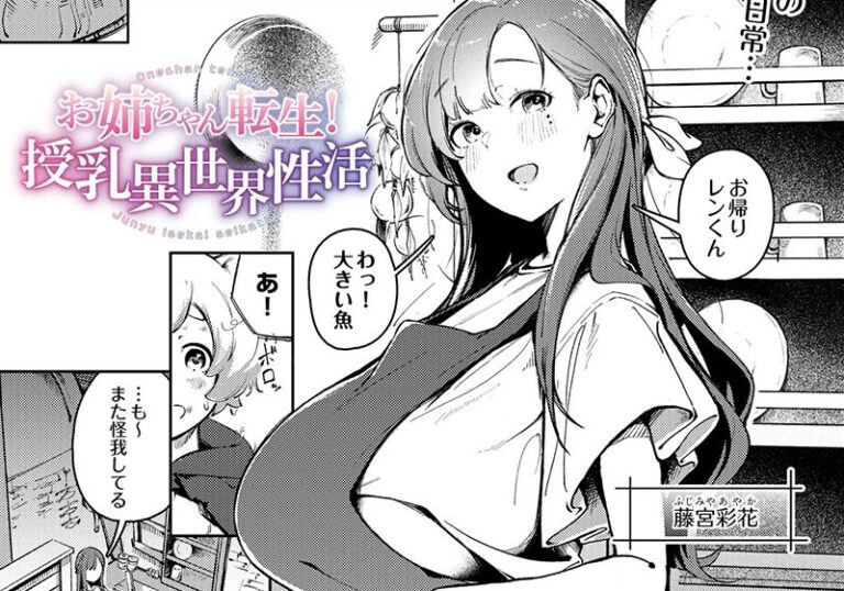【エロ漫画】木山ヒト先生の「お姉ちゃん転生！授乳異世界性活」母乳で紡ぐ異世界の甘い絆