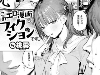エロ漫画『このエロ漫画はフィクションです。』作者：桃雲