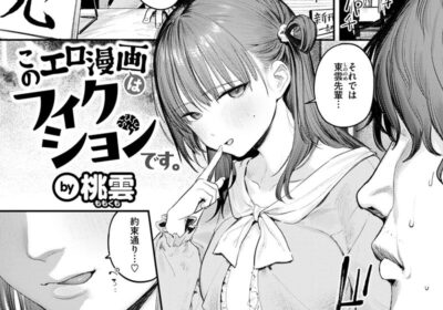 このエロ漫画はフィクションです。
