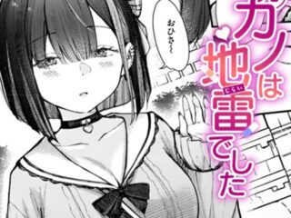 地雷系ジャンルエロ漫画『元カノは地雷でした』作者：仲町まち