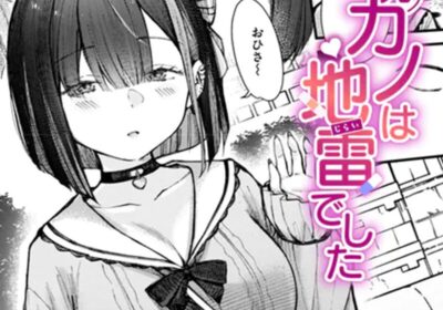 元カノは地雷でした
