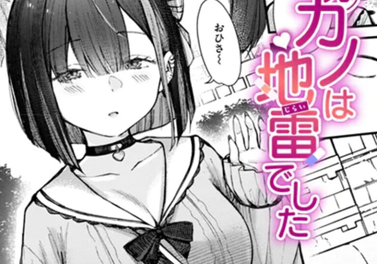 【エロ漫画】仲町まち先生の「元カノは地雷でした」再会の地雷系ヒロイン