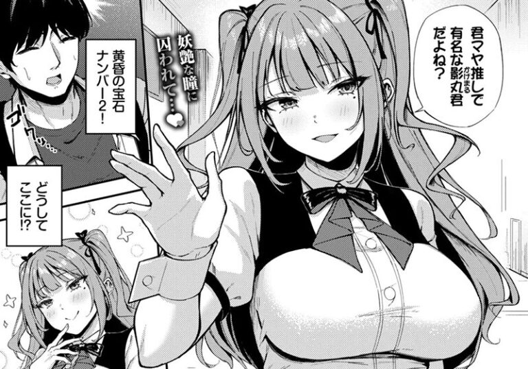 【エロ漫画】Nao先生の「推しじゃないのにっ！？」推しを寝取るSっ気アイドルの背徳罠