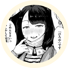 ヒロインの【】
