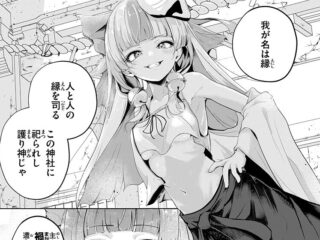 エロ漫画『神様なりの縁結び』作者：鬼ヶ島えりゅ