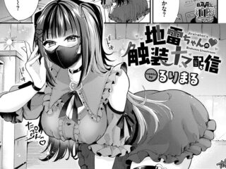 地雷系ジャンルエロ漫画『地雷ちゃんの触装ナマ配信』作者：るりまる