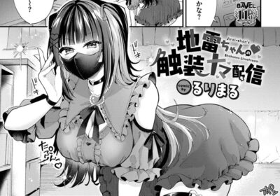 地雷ちゃんの触装ナマ配信