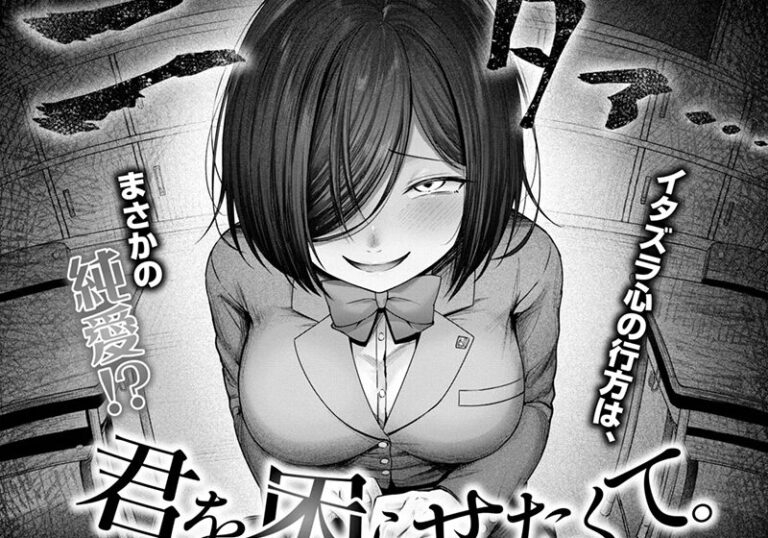 【エロ漫画】枠田ちさき先生の「君を困らせたくて。」陰キャ地雷女子の重い純愛