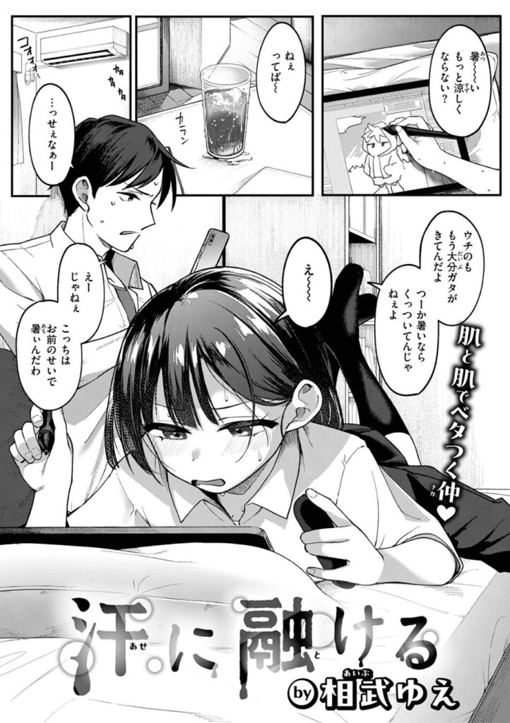 エロ漫画作品『汗に融ける』作者：相武ゆえ