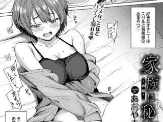 エロ漫画『家族に秘密の、〜前編〜』作者：あおやまきいろ。