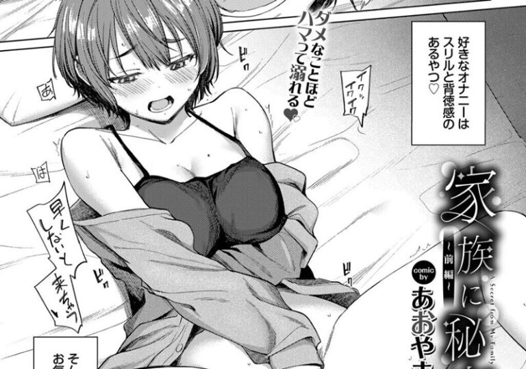 【エロ漫画】あおやまきいろ。先生の「家族に秘密の、〜前編〜」バレたら終わりの背徳スリル
