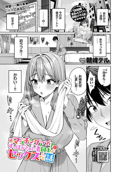 エロ漫画作品『続・マッチングアプリですっぽかされた者同士がセックスする話』作者:朝峰テル
